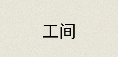汉语词典：工间