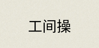 汉语词典：工间操