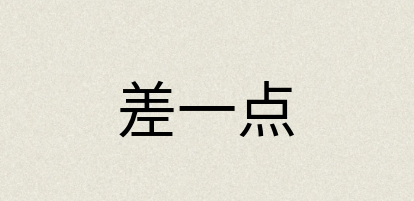 汉语词典：差一点