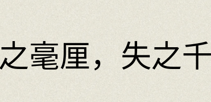 汉语词典：差之毫厘，失之千里
