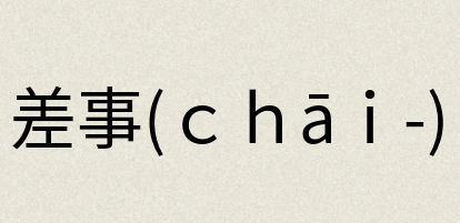 汉语词典：差事(ｃｈāｉ-)