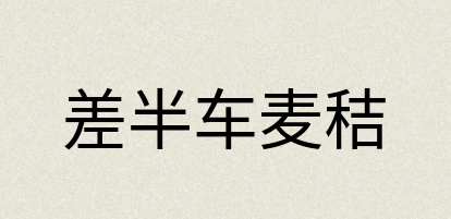 汉语词典：差半车麦秸