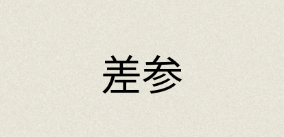 汉语词典：差参