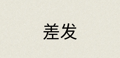 汉语词典：差发