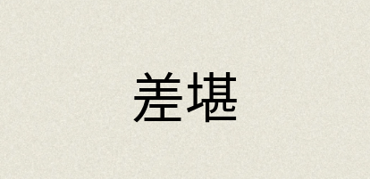 汉语词典：差堪