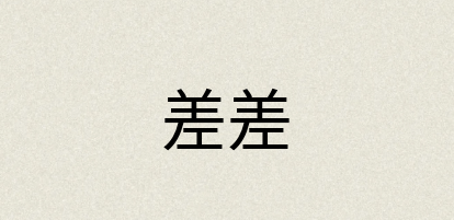 汉语词典：差差
