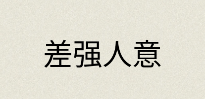 汉语词典：差强人意