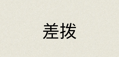 汉语词典：差拨
