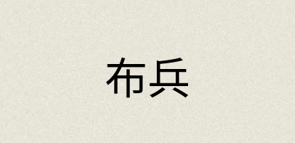 汉语词典：布兵