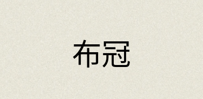 汉语词典：布冠