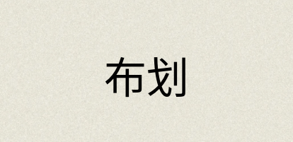 汉语词典：布划