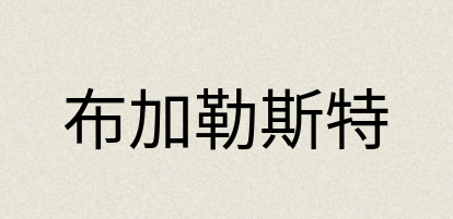 汉语词典：布加勒斯特
