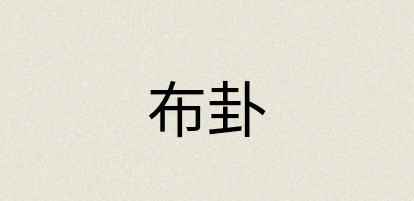 汉语词典：布卦