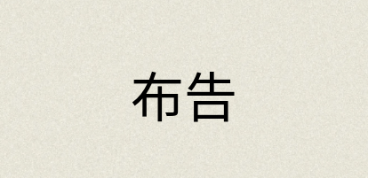 汉语词典：布告