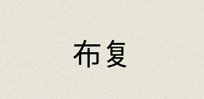 汉语词典：布复