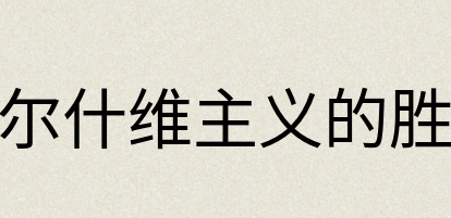 汉语词典：布尔什维主义的胜利