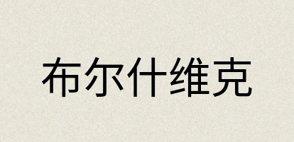 汉语词典：布尔什维克