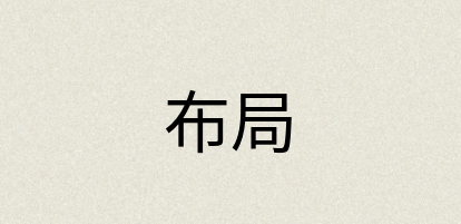 汉语词典：布局