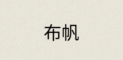 汉语词典：布帆