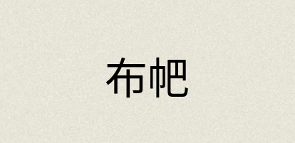 汉语词典：布帊