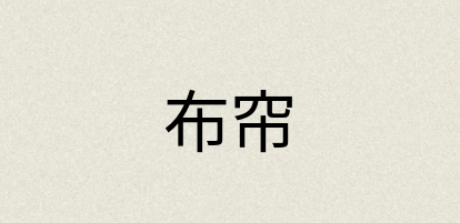 汉语词典：布帘