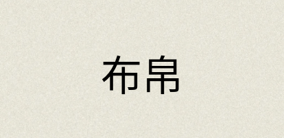 汉语词典：布帛
