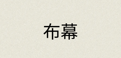 汉语词典：布幕