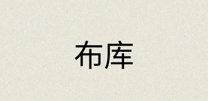 汉语词典：布库