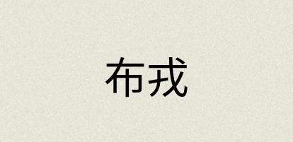 汉语词典：布戎