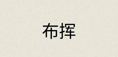 汉语词典：布挥