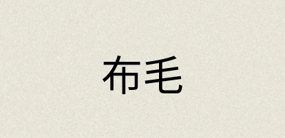 汉语词典：布毛