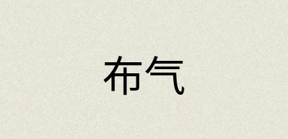 汉语词典：布气