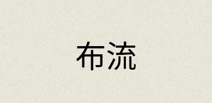 汉语词典：布流