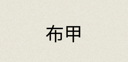 汉语词典：布甲