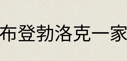 汉语词典：布登勃洛克一家