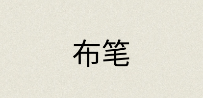 汉语词典：布笔