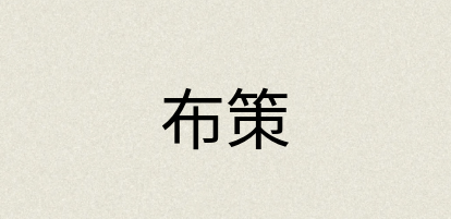 汉语词典：布策