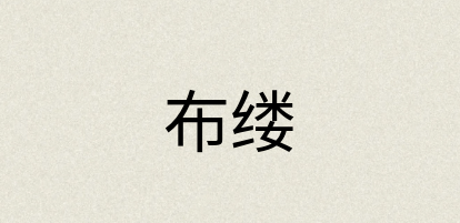 汉语词典：布缕