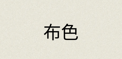 汉语词典：布色