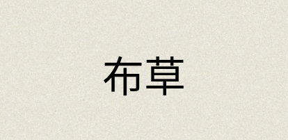 汉语词典：布草