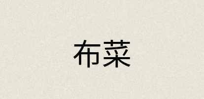 汉语词典：布菜