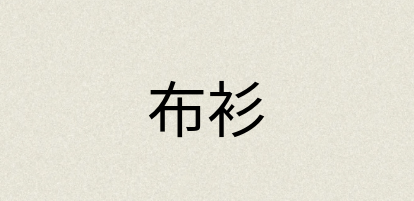 汉语词典：布衫