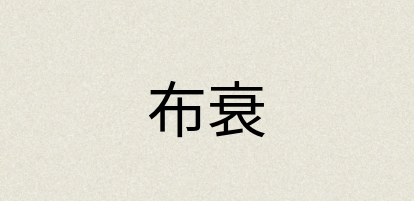 汉语词典：布衰