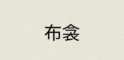汉语词典：布衾