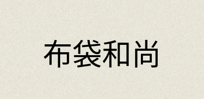 汉语词典：布袋和尚