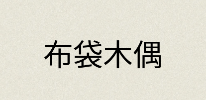 汉语词典：布袋木偶