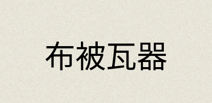 汉语词典：布被瓦器