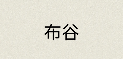 汉语词典：布谷