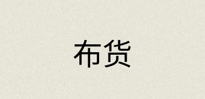 汉语词典：布货