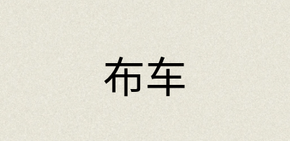 汉语词典：布车